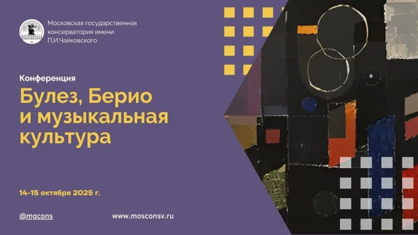 Научная конференция «Булез, Берио и музыкальная культура между 1925 и 2025: от структурализма к постмодерну»