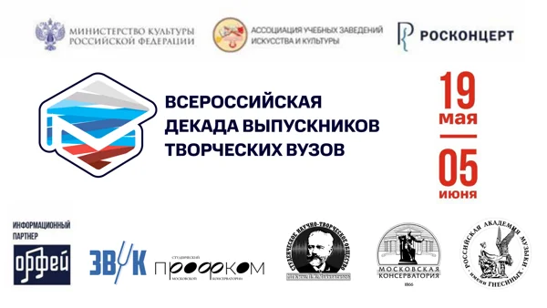 Всероссийская декада выпускников творческих вузов. Фрагменты