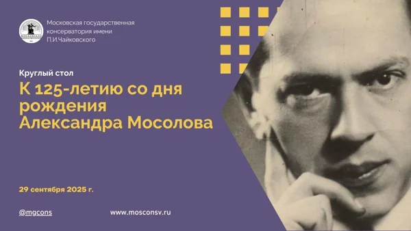 Круглый стол К 125-летию со дня рождения Александра Мосолова