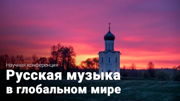 «Русская музыка в глобальном мире». Открытие и первая секция