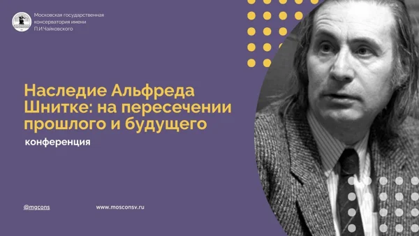 Наследие Альфреда Шнитке: на пересечении прошлого и будущего