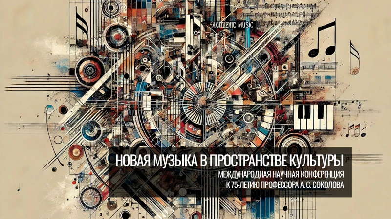 «Новая музыка в пространстве культуры». К 75-летию профессора А. С. Соколова. День 1