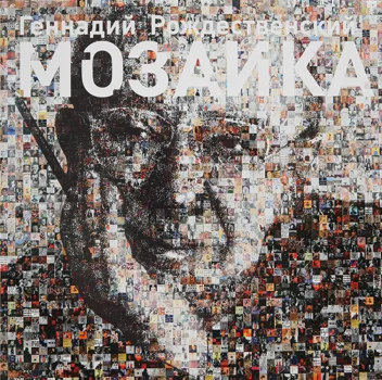Юбилей Г. Н. Рождественского и презентация его книги «Мозаика»