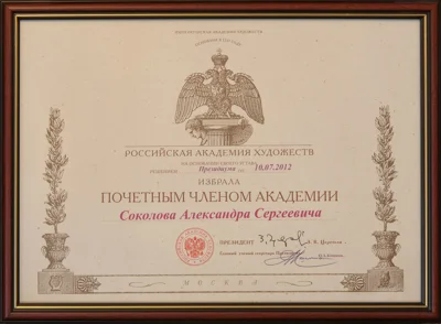 Избрание А. С. Соколова Почетным членом Академии художеств