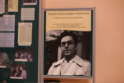 Юрий Николаевич Холопов. К 90-летию со дня рождения