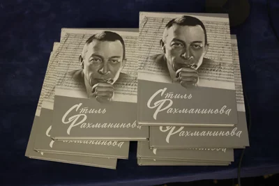 Презентация коллективной монографии «Стиль Рахманинова»