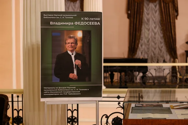 Выставка к 90-летию Владимира Федосеева