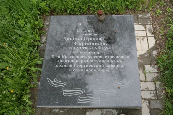 "Здесь покоится комбриг Даниил Прокофьевич Скрипников 17.12.1890 – 06.10.1941 командир 8-й Краснопресненской стрелковой дивизии народного ополчения полный Георгиевский кавалер, и его однополчане"