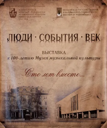 Выставка «Люди. События. Век. К 100-летию Музея музыкальной культуры. 100 лет вместе» в фойе партера Большого зала Московской консерватории.