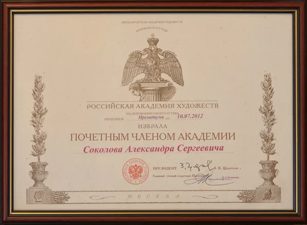 10 июля 2012 на заседании Президиума Академии художеств ректор Московской консерватории А. С. Соколов был избран Почетным членом Академии.