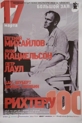 В Большом зале в честь 100-летнего юбилея Святослава Рихтера выступили представители трех российских консерваторий – пианисты и педагоги Яков Кацнельсон (Москва), Петр Лаул (Санкт-Петербург) и Евгений Михайлов (Казань).