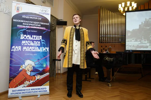 В концертном зале им. Н.Я. Мясковского прошёл концерт-лекция для маленьких зрителей «Сказки о маленьком Моцарте» – первый в рамках проекта «Большая музыка для маленьких», осуществляемого совместно Московской государственной консерватории имени П.И. Чайковского и компанией «Хёндэ Мотор СНГ».