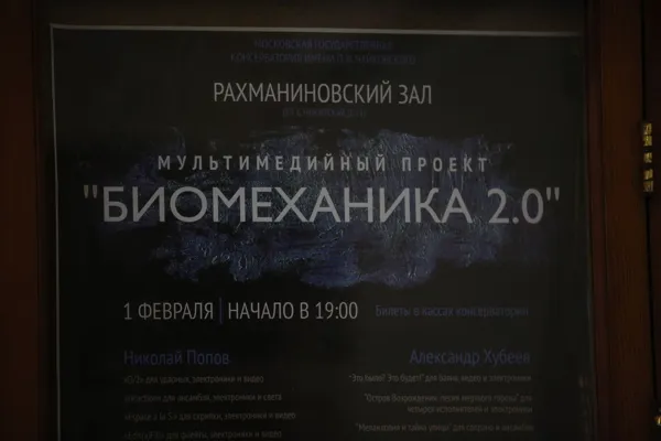 Презентация мультимедийного проекта российских композиторов Николая Попова и Александра Хубеева «Биомеханика 2.0» в Рахманиновском зале консерватории.