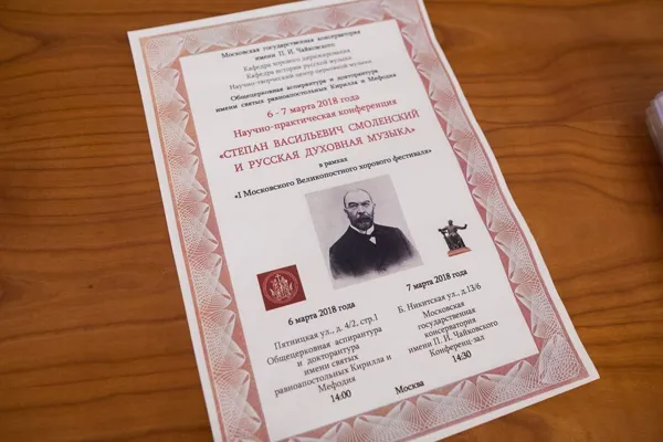 Афиша Научно-практической конференции «Степан Васильевич Смоленский и русская духовная музыка».