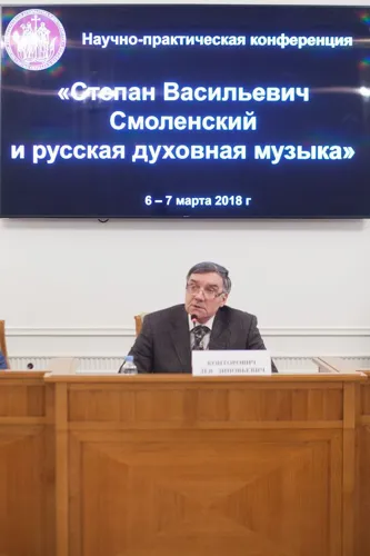 Итоги первого дня конференции «Степан Васильевич Смоленский и русская духовная музыка» подвел заведующий кафедрой хорового дирижирования Московской государственной консерватории имени П.И. Чайковского, профессор Лев Зиновьевич Конторович.