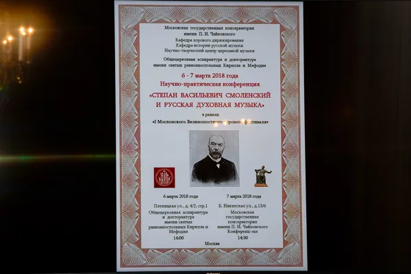 Афиша Научно-практической конференции «Степан Васильевич Смоленский и русская духовная музыка».