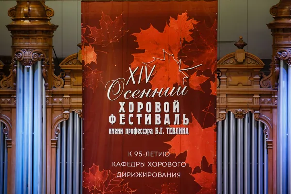 XIV Международный осенний хоровой фестиваль имени профессора Б. Г. Тевлина в Большом зале консерватории