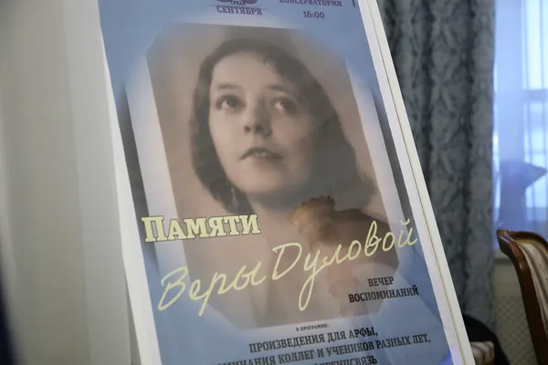 Мемориальная встреча в день именин прославленной русской арфистки Веры Дуловой в Конференц-зале Московской консерватории