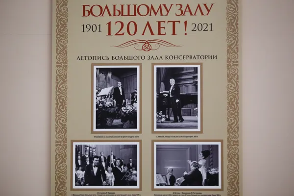 В фойе Большого зала проходит фотовыставка, посвящённая его 120-летию