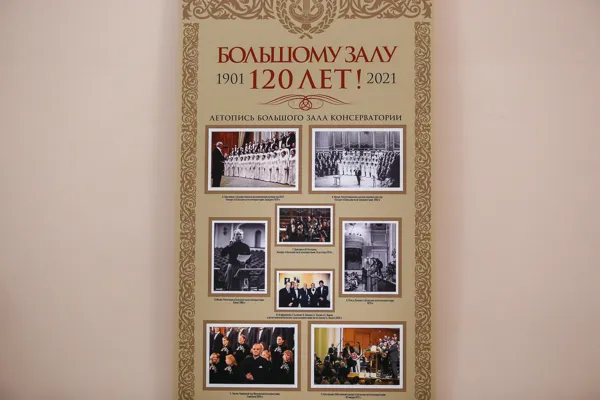В фойе Большого зала проходит фотовыставка, посвящённая его 120-летию