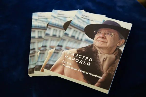 Бруно Монсенжон. «Маэстро-чародей. Беседы с Геннадием Рождественским» Научно-издательский центр "Московская консерватория", 2020