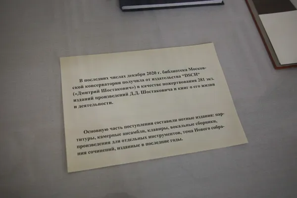 В фойе партера Большого зала консерватории Научной музыкальной библиотекой имени С.И. Танеева оформлена выставка «Дары и дарители»