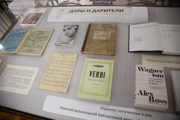 В фойе партера Большого зала консерватории Научной музыкальной библиотекой имени С.И. Танеева оформлена выставка «Дары и дарители»