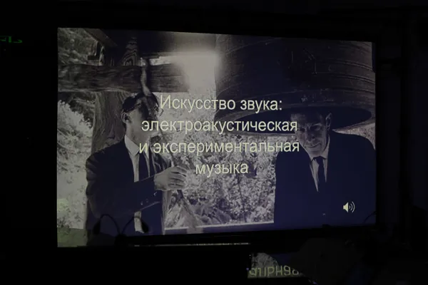 Открытая лекция в рамках III Всероссийских семинаров новой музыки. Организаторы – Центр современной музыки и Центр электроакустической музыки