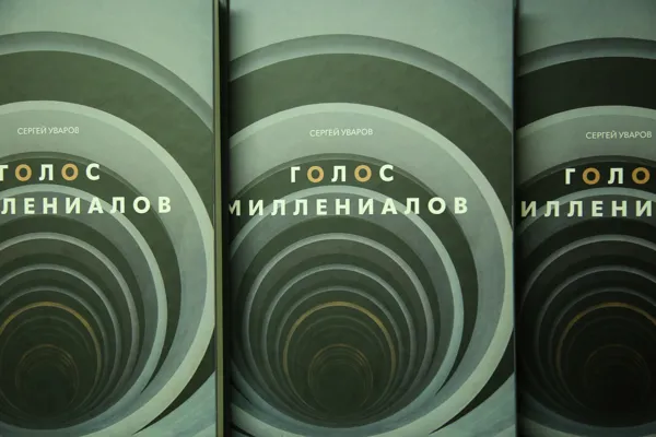 В Центре электроакустической музыки состоялась презентация книги Сергея Уварова «Голос миллениалов»