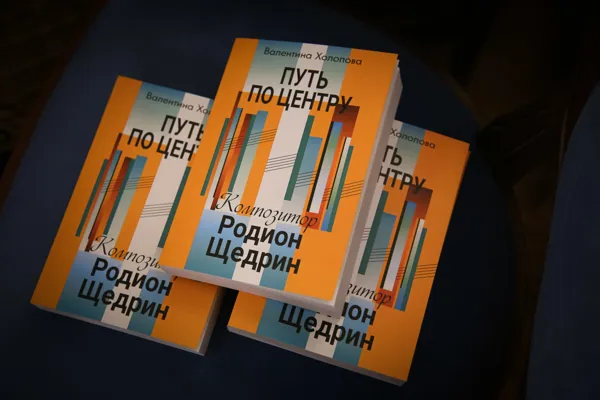 Презентация второго издания книги Валентины Николаевны Холоповой «Путь по центру. Композитор Родион Щедрин»