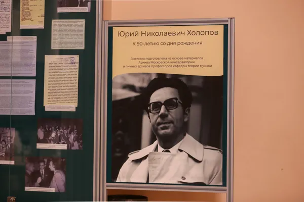 В Фойе Большого зала консерватории проходит выставка, посвящённая 90-летию Ю. Н. Холопова