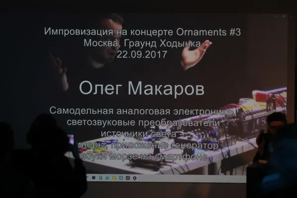 Лекция композитора, медиахудожника Олега Макарова в новом пространстве консерватории. На экране: примеры перфомансов