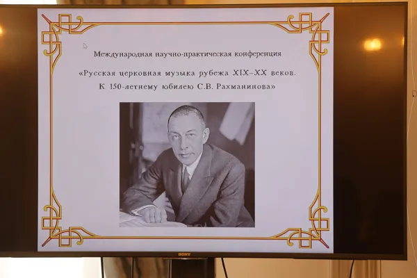 Открытие Международной научно-практической конференции «Русская церковная музыка рубежа XIX – XX веков. К 150-летнему юбилею С.В. Рахманинова» 15 марта 2023 года в Конференц-зале Московской консерватории