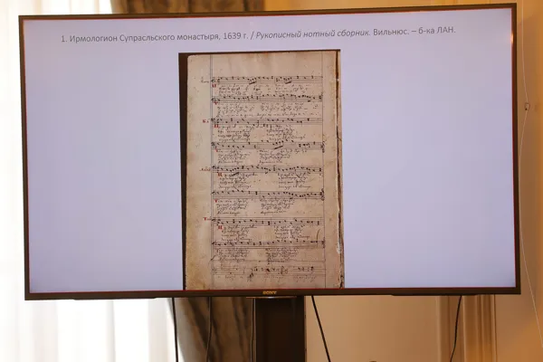 Ирмологион Супрасльского монастыря, 1639 г. из рукописного нотного сборника библиотеки ЛАН (Вильнюс) – слайд из презентации к докладу профессора кафедры теории и истории искусства Белорусского государственного университета культуры и искусств, доктора искусствоведения Л.А. Густовой-Рунцо