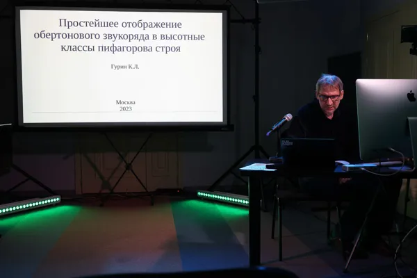 Константин Гурин. Простейшее отображение обертонового звукоряда в высотные классы пифагорова строя
