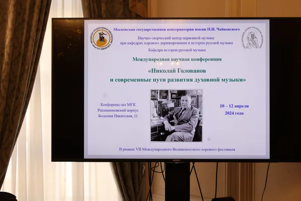 Онлайн трансляция Международной научной конференции «Николай Голованов и современные пути развития духовной музыки». 10-12 апреля 2024 года