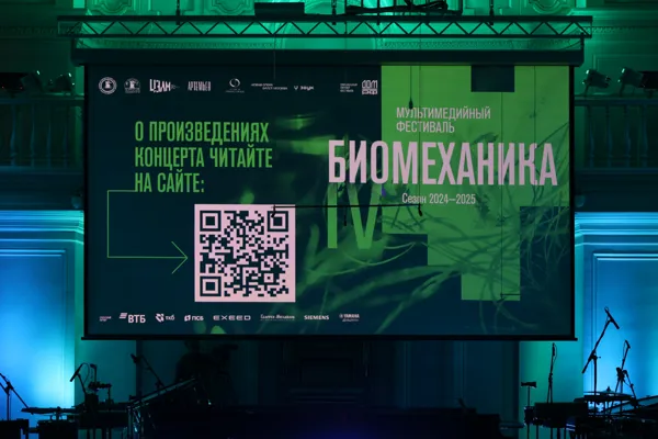 Концерт-открытие фестиваля «Биомеханика». Рахманиновский зал