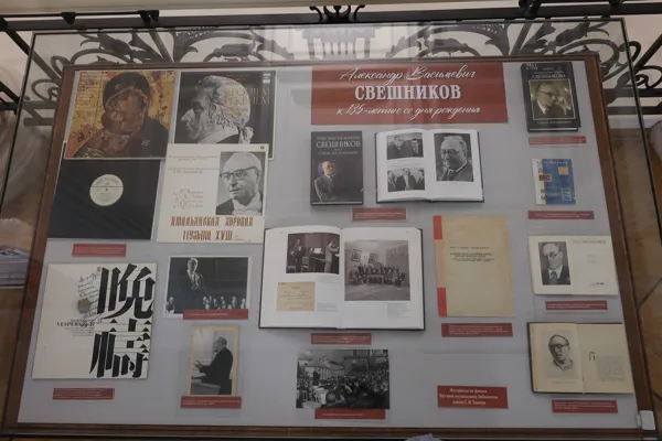 Выставка к 135-летию со дня рождения профессора Александра Васильевича Свешникова в фойе партера Большого зала