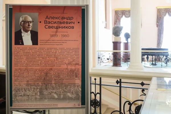 Выставка к 135-летию со дня рождения профессора Александра Васильевича Свешникова в фойе партера Большого зала