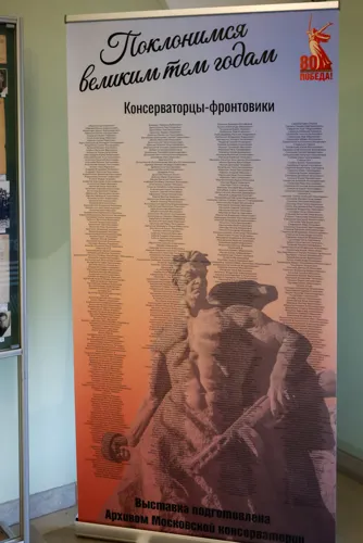 Ролл-ап с перечислением всех имён консерваторцев-фронтовиков, выявленных к настоящему моменту. Выставка подготовлена Архивом консерватории
