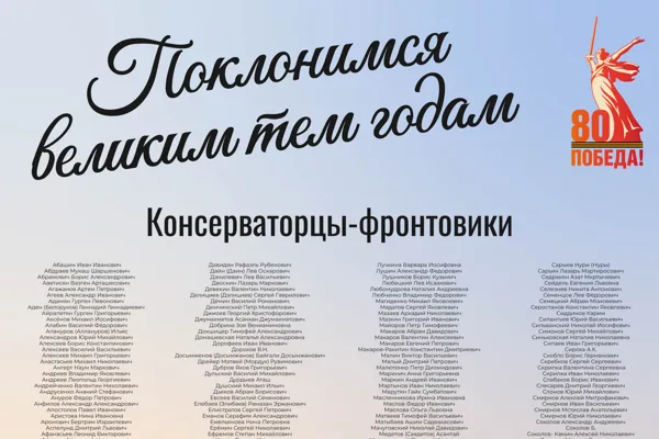 Полный список консерваторцев-фронтовиков на выставке «Поклонимся великим тем годам», подготовленной Архивом консерватории. Часть первая