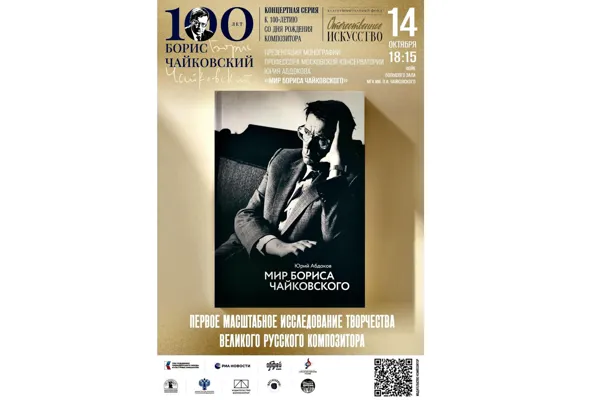 Монография профессора Юрия Абдокова «Мир Бориса Чайковского», опубликованная издательством «Композитор» при поддержке Министерства культуры Российской Федерации и Союза композиторов России
