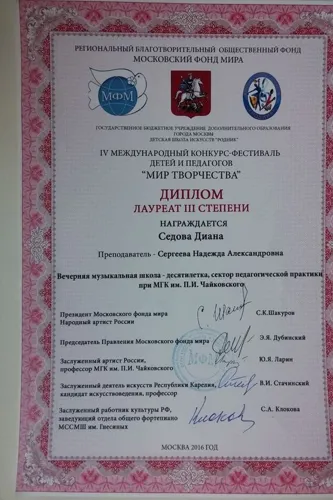 Дипломом лауреата III степени на VI международном конкурсе-фестивале «Мир творчества» награждена Диана Седова (преподаватель - Сергеева Н. А.)