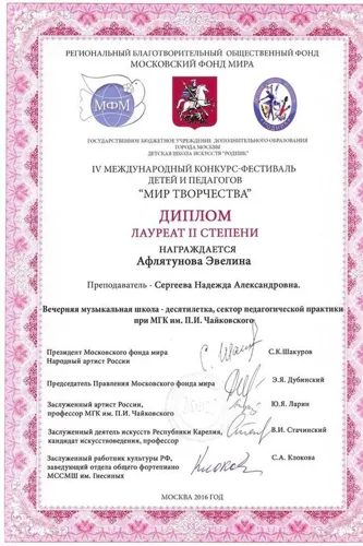 Дипломом лауреата II степени на VI международном конкурсе-фестивале «Мир творчества» награждена Эвелина Афлятунова (преподаватель - Сергеева Н. А.)