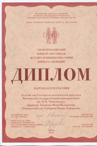 Диплом детского хора Сектора педагогической практики Московской государственной консерватории им. П.И. Чайковского. Номинация «Музыкальные школы и школы искусств. Средние хоры», III место        