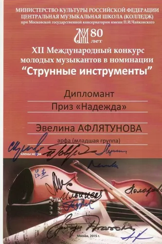 Приз «Надежда» вручён Эвелине АФЛЯТУНОВОЙ (арфа) на XII Международном конкурсе молодых музыкантов в номинации «Струнные инструменты» (младшая группа). Москва, 2015 г., ЦМШ при МГК.