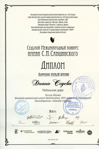 Диплом 3 степени вручён Диане СЕДОВОЙ (арфа) на VII Международном конкурсе имени С.И.Савшинского, Сантк-Петербург, январь 2016 года.