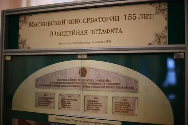 Юбилейная эстафета «Московской консерватории 155 лет»