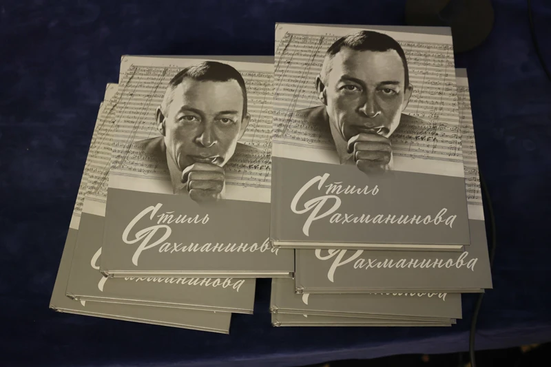 Презентация коллективной монографии «Стиль Рахманинова»