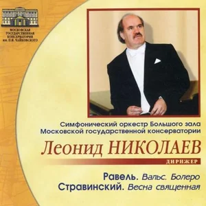 Симфонический оркестр Большого зала Московской государственной консерватории. Дирижер